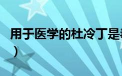 用于医学的杜冷丁是毒品吗（杜冷丁是毒品吗）