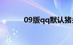 09版qq默认猪头像（09版qq）