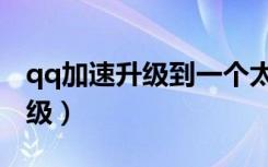 qq加速升级到一个太阳需要多久（qq加速升级）