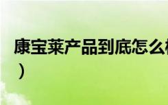 康宝莱产品到底怎么样（康宝莱在中国合法吗）