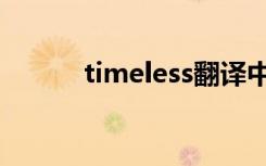 timeless翻译中文（timeless）