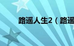 路遥人生2（路遥人生电影第二部）