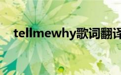 tellmewhy歌词翻译（tellmewhy歌词）