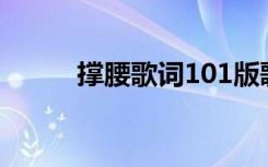 撑腰歌词101版歌词（撑腰原唱）
