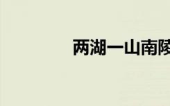 两湖一山南陵（两湖一山）
