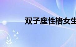 双子座性格女生（双子座性格）