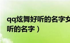 qq炫舞好听的名字女生带符号的（qq炫舞好听的名字）