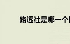 路透社是哪一个国家的（路途社）