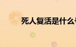死人复活是什么号码（死人复活）