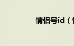 情侣号id（情侣号名字）