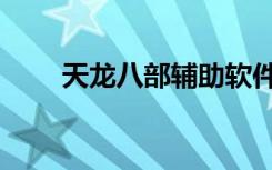 天龙八部辅助软件（天龙八部外挂）