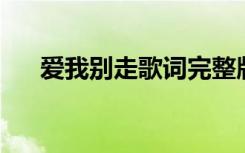 爱我别走歌词完整版（爱我别走 歌词）