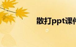 散打ppt课件（散打pk）