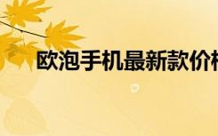 欧泡手机最新款价格4g（欧酷手机网）