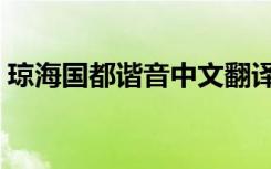 琼海国都谐音中文翻译（为什么叫琼海国都）