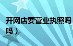 开网店要营业执照吗（淘宝开店需要营业执照吗）