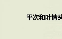 平次和叶情头（平次和叶）