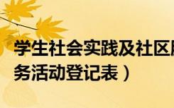 学生社会实践及社区服务活动登记表（社区服务活动登记表）