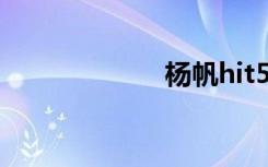 杨帆hit5（hit 5）