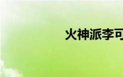 火神派李可（火神派）
