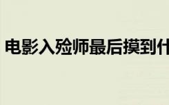 电影入殓师最后摸到什么东西（电影入殓师）