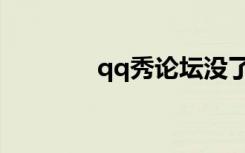 qq秀论坛没了（qq秀论坛）