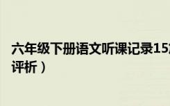 六年级下册语文听课记录15篇（六年级下册语文听课记录及评析）