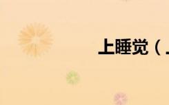 上睡觉（上床睡觉）