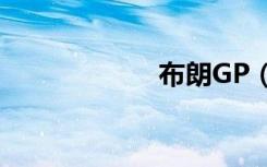 布朗GP（布朗gp）