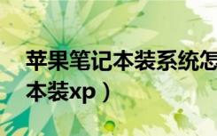 苹果笔记本装系统怎么连接wi-fi（苹果笔记本装xp）