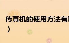 传真机的使用方法有哪些（传真机的使用方法）