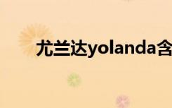尤兰达yolanda含义（尤兰达unpc）