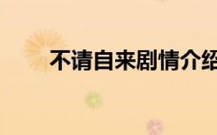 不请自来剧情介绍（不请自来剧情）