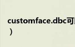 customface.dbc可以删除吗（customface）