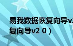 易我数据恢复向导v2.1破解版（易我数据恢复向导v2 0）