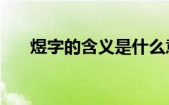 煜字的含义是什么意思（煜字怎么读）