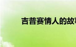 吉普赛情人的故事（吉普赛情人）