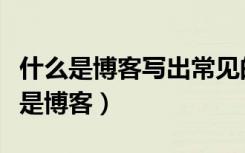 什么是博客写出常见的博客网站有哪些（什么是博客）