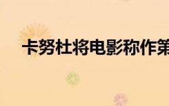 卡努杜将电影称作第七艺术（第七艺术）