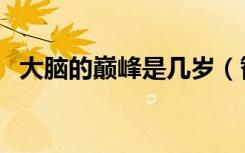 大脑的巅峰是几岁（智商可以后天提高吗）