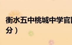衡水五中桃城中学官网（衡水五中高中要多少分）