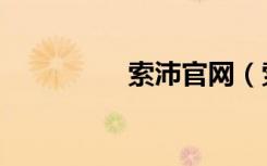 索沛官网（索沛cs论坛）