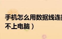 手机怎么用数据线连接电脑上网（数据线连接不上电脑）