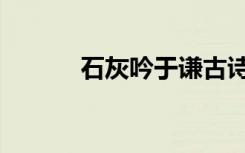 石灰吟于谦古诗（石灰吟于谦）