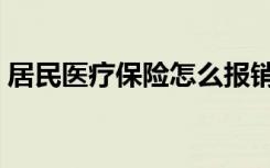 居民医疗保险怎么报销（医疗保险怎么报销）