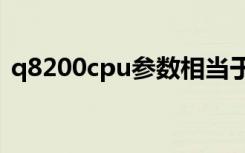 q8200cpu参数相当于i3（q8200cpu参数）