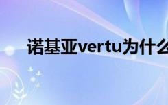 诺基亚vertu为什么贵（诺基亚vertu）