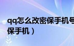 qq怎么改密保手机号不用验证（qq怎么改密保手机）