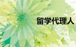 留学代理人（留学代理）