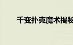 千变扑克魔术揭秘（扑克魔术解密）